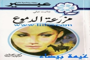 غلاف كتاب مزرعة الدموع بقلم نورما كاثلين هيمنج غلاف كتاب مزرعة الدموع بقلم نورما كاثلين هيمنج